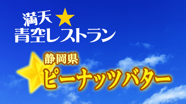 青空レストラン 静岡県 ピーナッツバター