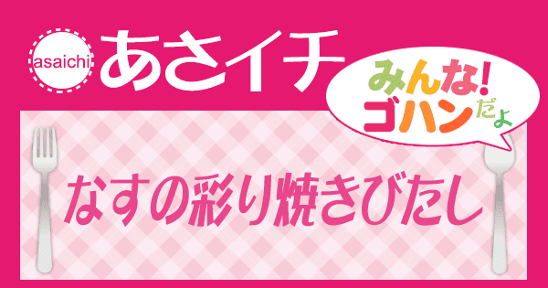 あさイチ みんな！ゴハンだよ 作り方 材料 レシピ なすの彩り焼きびたし