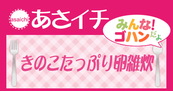 あさイチ みんな！ゴハンだよ 作り方 材料 レシピ きのこたっぷり卵雑炊