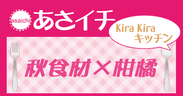 あさイチ 作り方 材料 KiraKiraキッチン レシピ 秋食材×柑橘