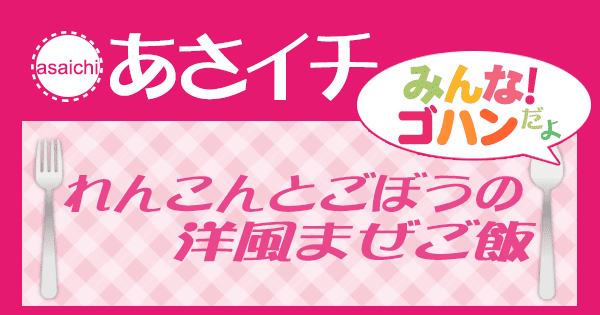 あさイチ みんな！ゴハンだよ 作り方 材料 レシピ れんこんとごぼうの洋風まぜご飯