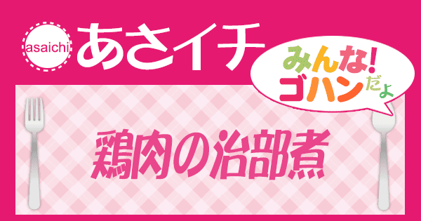 あさイチ みんな！ゴハンだよ 作り方 材料 レシピ 鶏肉の治部煮