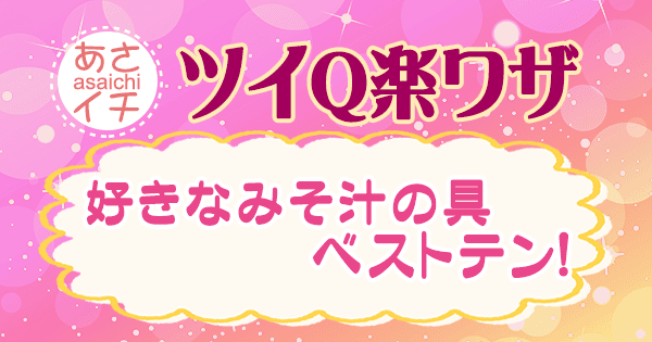 あさイチ 作り方 材料 レシピ ツイQ楽ワザ 味噌汁