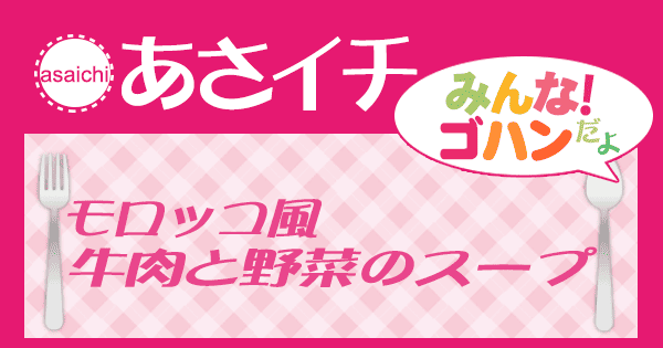 あさイチ みんな！ゴハンだよ 作り方 材料 レシピ モロッコ風　牛肉と野菜のスープ