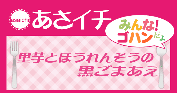 あさイチ みんな！ゴハンだよ 作り方 材料 レシピ 里芋とほうれん草の黒ごまあえ
