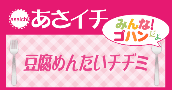 あさイチ みんな！ゴハンだよ 作り方 材料 レシピ 豆腐めんたいチヂミ