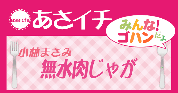 あさイチ みんな！ゴハンだよ 作り方 材料 レシピ 小林まさみ 無水肉じゃが