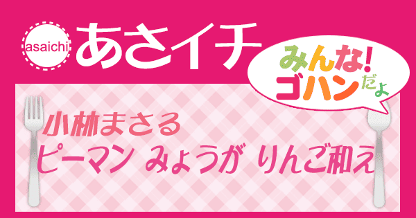 あさイチ みんな！ゴハンだよ 作り方 材料 レシピ 小林まさる ピーマン みょうが りんご和え