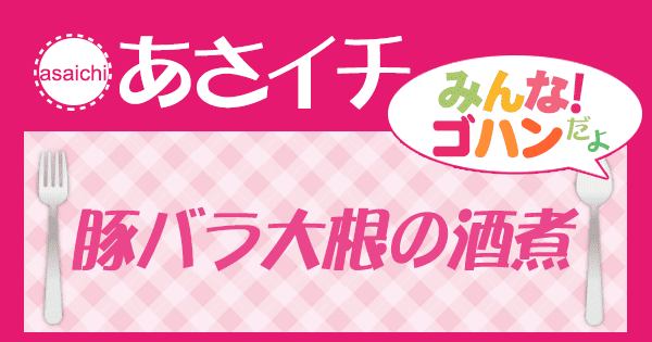 あさイチ みんな！ゴハンだよ 作り方 材料 レシピ 豚バラ大根の酒煮