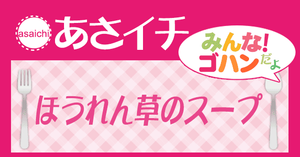 あさイチ みんな！ゴハンだよ 作り方 材料 レシピ ほうれん草のスープ