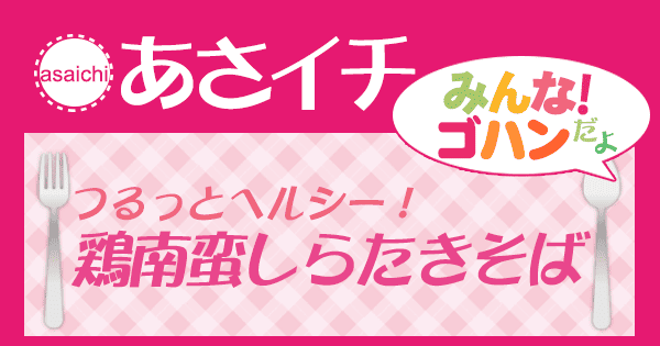 あさイチ みんな!ゴハンだよ 作り方 材料 レシピ 鶏南蛮しらたきそば