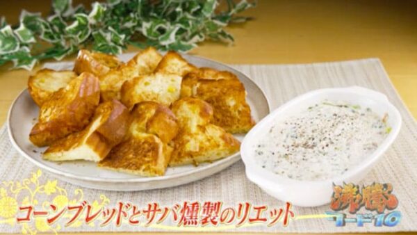 沸騰ワード 伝説の家政婦 志麻さん コーンブレッドとサバ燻製のリエット