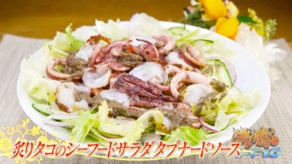 沸騰ワード 伝説の家政婦 志麻さん 炙りタコのシーフードサラダ タプナードソース