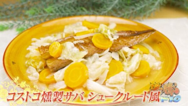 沸騰ワード 伝説の家政婦 志麻さん コストコ燻製サバ シュークルート風