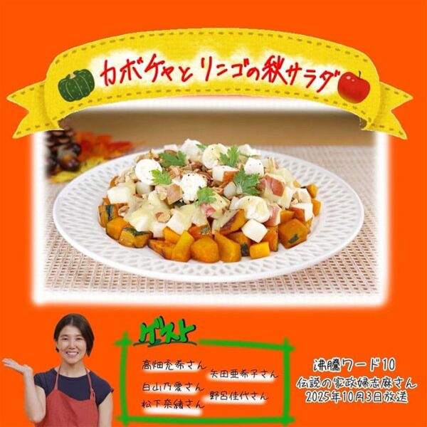沸騰ワード レシピ 伝説の家政婦 志麻さん 10周年パーティーメニュー カボチャとリンゴの秋サラダ