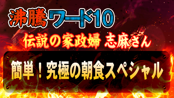 沸騰ワード10 伝説の家政婦 志麻さん 簡単 究極の朝食スペシャル