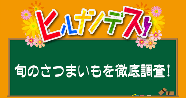 ヒルナンデス レシピ 作り方 さつまいも