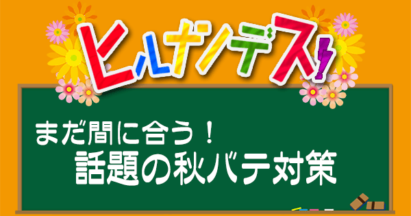 ヒルナンデス レシピ 作り方 秋バテ対策