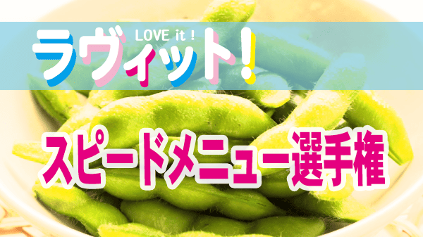 ラヴィット ラビット お手軽 スピードメニュー選手権