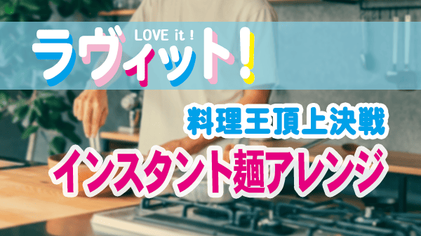 ラヴィット 料理王決定戦 SnowMan 宮舘涼太 ロバート馬場 水田信二 インスタント麺 アレンジ レシピ