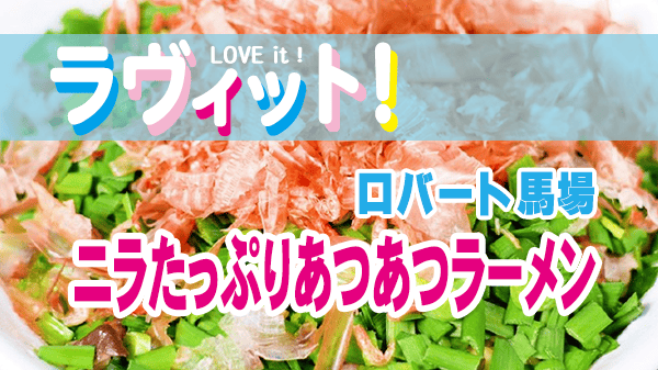 ラヴィット 料理王決定戦 ロバート馬場 ニラたっぷりあつあつラーメン 袋麺アレンジ マルちゃん正麺