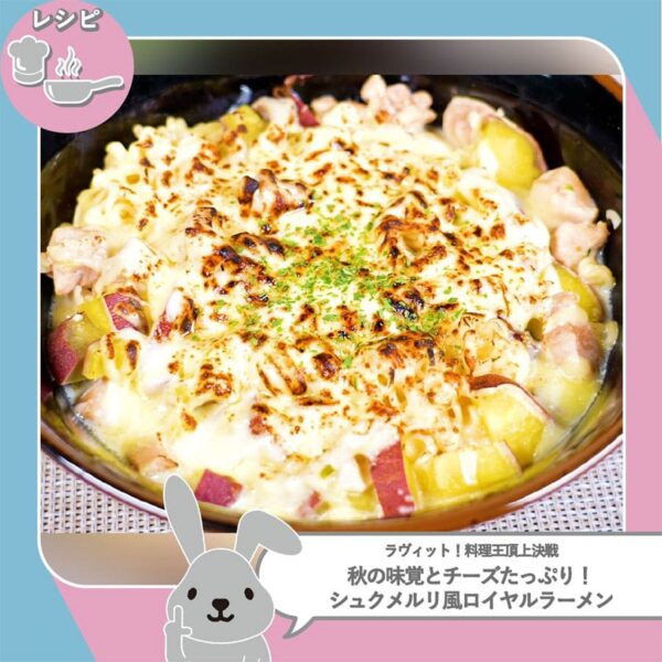 ラヴィット 料理王決定戦 Snow Man 宮舘涼太 秋の味覚とチーズたっぷり シュクメルリ風ロイヤルラーメン 袋麺アレンジ サッポロ一番 塩らーめん