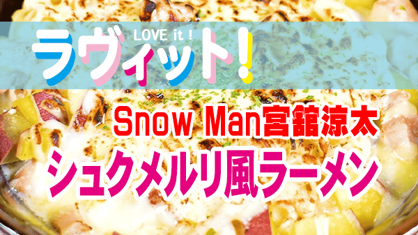ラヴィット 料理王決定戦 Snow Man 宮舘涼太 秋の味覚とチーズたっぷり シュクメルリ風ロイヤルラーメン 袋麺アレンジ サッポロ一番 塩らーめん