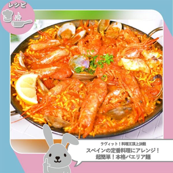 ラヴィット 料理王決定戦 水田信二 本格パエリア麺 袋麺アレンジ マルちゃん正麺