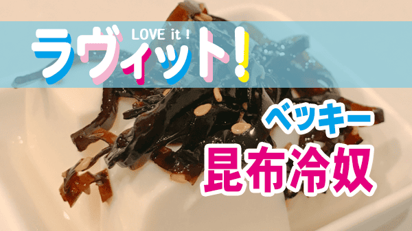 ラヴィット ラビット お手軽 スピードメニュー選手権 ベッキー 昆布冷奴