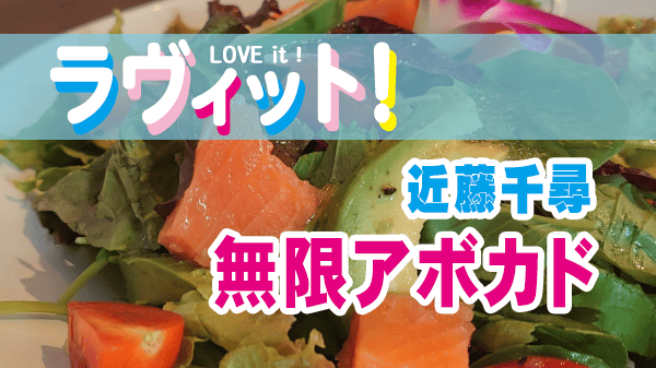 ラヴィット ラビット お手軽 スピードメニュー選手権 近藤千尋 無限アボカド