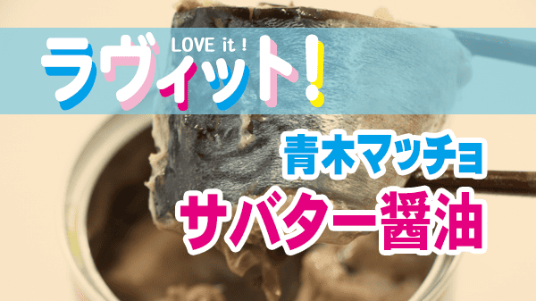 ラヴィット ラビット お手軽 スピードメニュー選手権 青木マッチョ サバター醤油