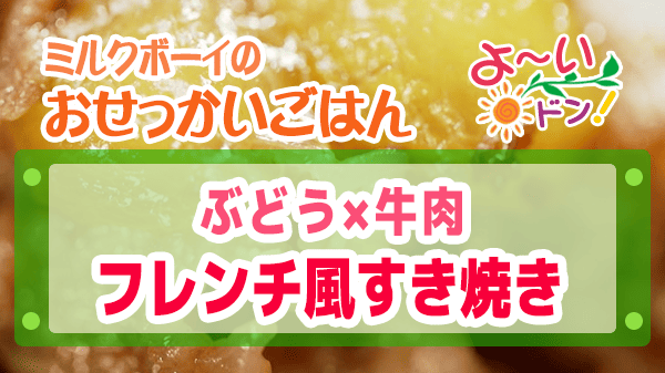 よーいドン おせっかいごはん フレンチ 出張料理人 鈴木シェフ 鈴木絢也 ぶどう×牛肉 すき焼き フレンチ風すき焼き