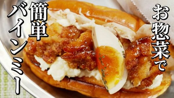 よーいドン おせっかいごはん フレンチ 出張料理人 鈴木シェフ 鈴木絢也 ベトナム風サンドイッチ 簡単バインミー