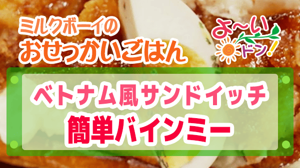 よーいドン おせっかいごはん フレンチ 出張料理人 鈴木シェフ 鈴木絢也 ベトナム風サンドイッチ 簡単バインミー