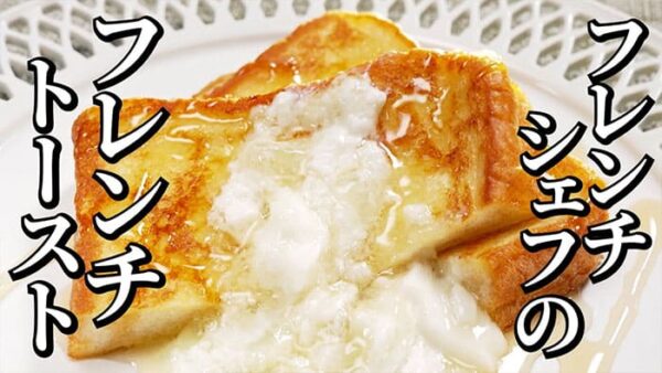 よーいドン おせっかいごはん フレンチ 出張料理人 鈴木シェフ 鈴木絢也 シャインマスカット フレンチトースト