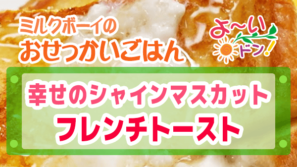 よーいドン おせっかいごはん フレンチ 出張料理人 鈴木シェフ 鈴木絢也 シャインマスカット フレンチトースト
