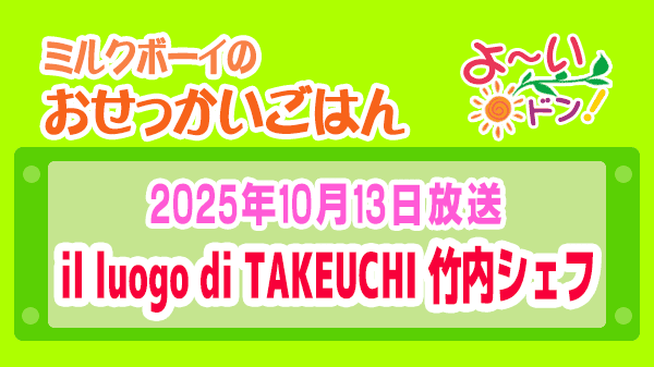 よーいドン ミルクボーイ おせっかいごはん 2025年10月13日放送 イル ルォーゴ ディ・タケウチ 竹内シェフ イタリアン