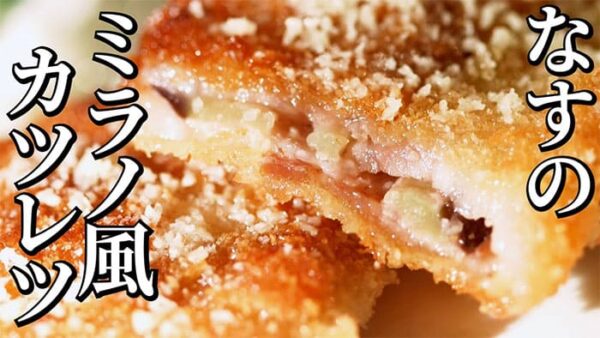 よーいドン おせっかいごはん イル ルォーゴ ディ・タケウチ 竹内シェフ イタリアン ナス ミラノ風カツレツ きゅうりのサラダ添え