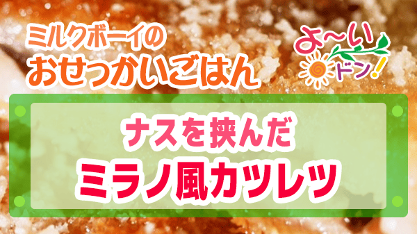 よーいドン おせっかいごはん イル ルォーゴ ディ・タケウチ 竹内シェフ イタリアン ナス ミラノ風カツレツ きゅうりのサラダ添え