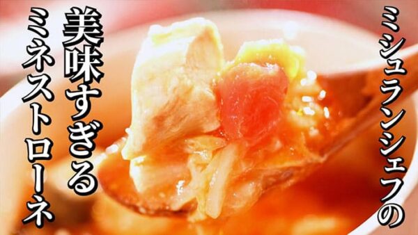 よーいドン おせっかいごはん イル ルォーゴ ディ・タケウチ 竹内シェフ イタリアン ゴロゴロ野菜 とろっと ミネストローネ