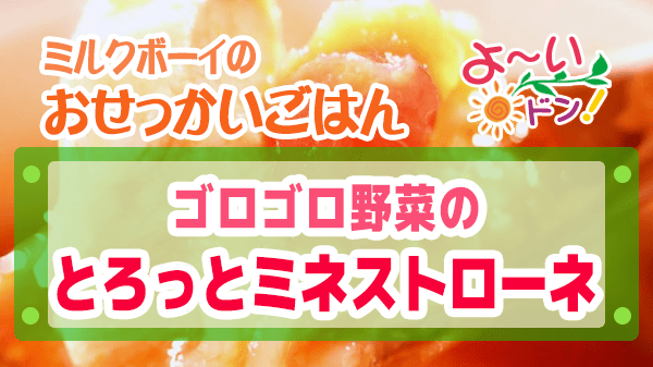 よーいドン おせっかいごはん イル ルォーゴ ディ・タケウチ 竹内シェフ イタリアン ゴロゴロ野菜 とろっと ミネストローネ