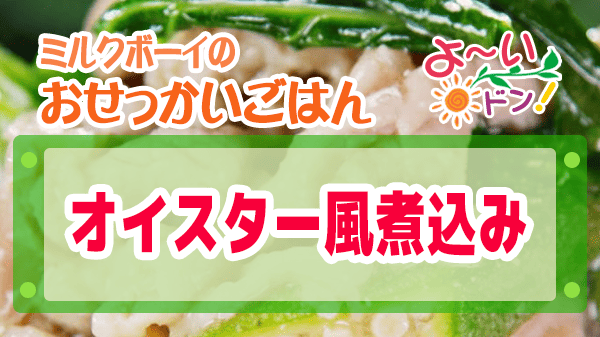 よーいドン ミルクボーイ おせっかいごはん オイスター風煮込み 中華料理 atelier HANADA 花田シェフ