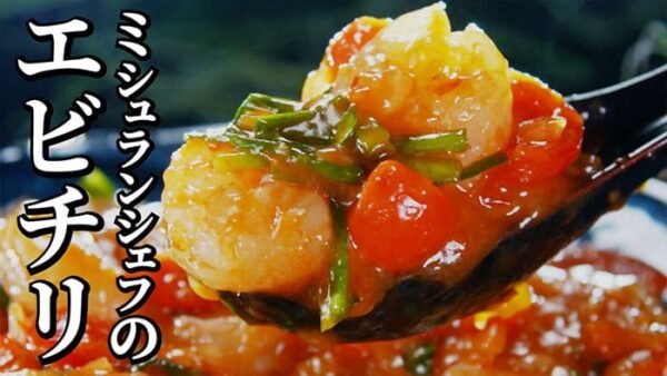 よーいドン ミルクボーイ おせっかいごはん エビチリ 中華料理 atelier HANADA 花田シェフ