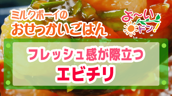 よーいドン ミルクボーイ おせっかいごはん エビチリ 中華料理 atelier HANADA 花田シェフ