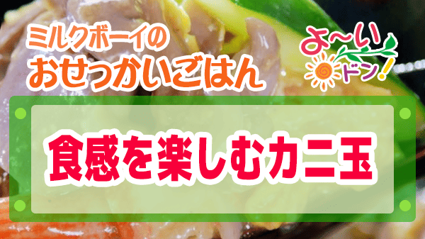 よーいドン ミルクボーイ おせっかいごはん カニ玉 中華料理 atelier HANADA 花田シェフ