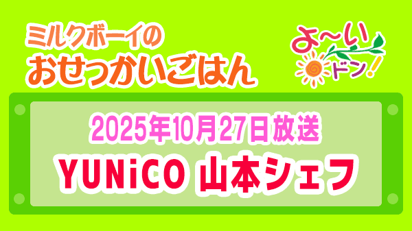 よーいドン ミルクボーイ おせっかいごはん 2025年10月27日放送 イタリアン ユニコ YUNiCO 山本淳 シェフ