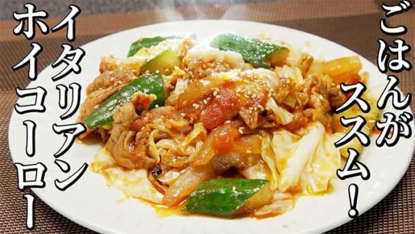 よーいドン ミルクボーイ おせっかいごはん イタリアン ユニコ YUNiCO 山本シェフ イタリアンホイコーロー