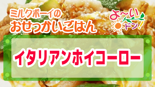 よーいドン ミルクボーイ おせっかいごはん イタリアン ユニコ YUNiCO 山本シェフ イタリアンホイコーロー