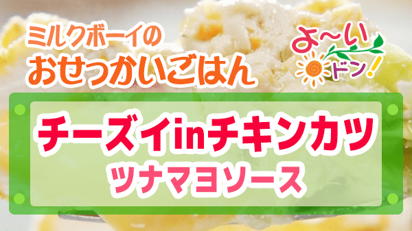 よーいドン ミルクボーイ おせっかいごはん イタリアン ユニコ YUNiCO 山本シェフ チーズインチキンカツ ツナマヨソース