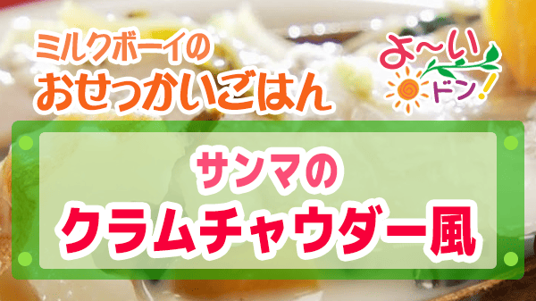 よーいドン ミルクボーイ おせっかいごはん イタリアン ユニコ YUNiCO 山本シェフ サンマのクラムチャウダー風 スープ